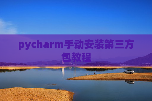 pycharm手动安装第三方包教程