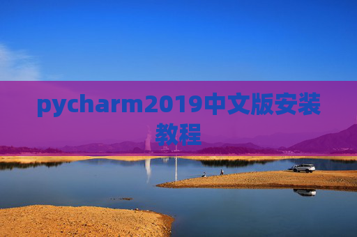 pycharm2019中文版安装教程